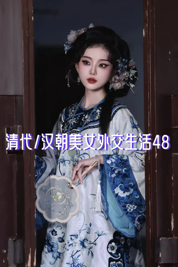 清代/汉朝美女外交生活48
