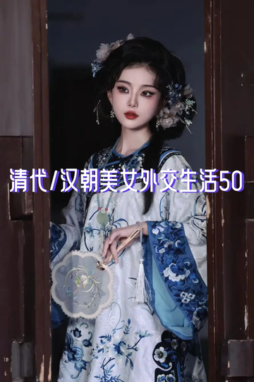 清代/汉朝美女外交生活50