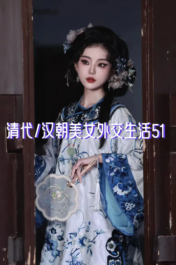 清代/汉朝美女外交生活51