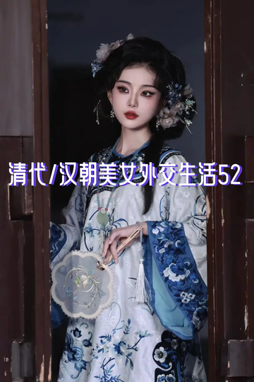 清代/汉朝美女外交生活52