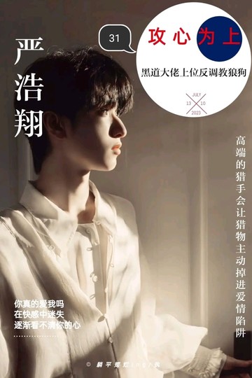 攻心为上【严浩翔】31