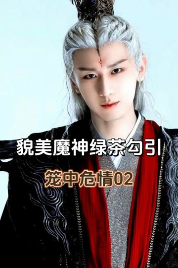 被魔神绿茶勾引2