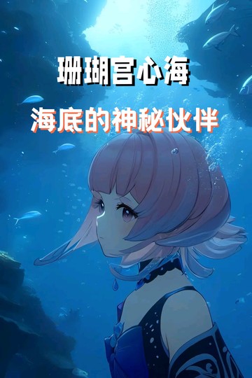 海底的神秘伙伴