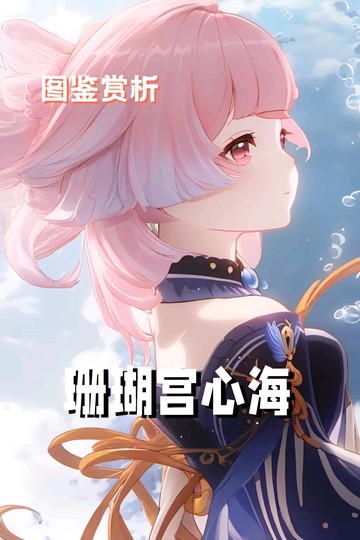 原神图鉴赏析：珊瑚宫心海