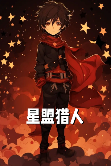 星盟猎人联盟图鉴