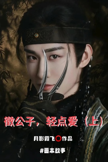 徵公子，轻点爱（上）