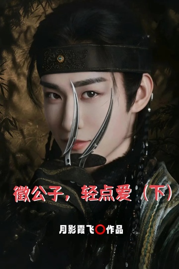 徵公子，轻点爱（下）