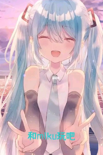 和miku玩吧！