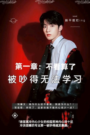 刘耀文：被吵得无法专心学习1