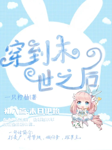 初入篇:末日伊始