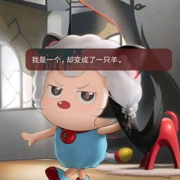 我是喜羊。