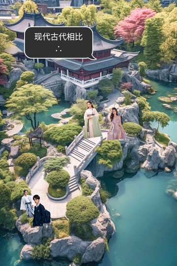 想象古代人和现代人相遇