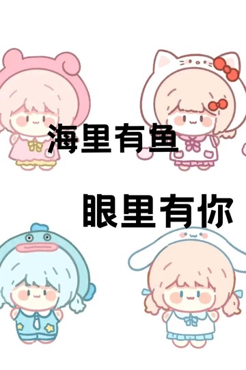 海里有鱼，眼里有你