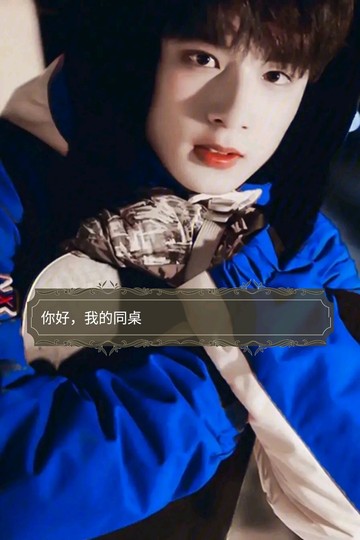 你好，我的同桌