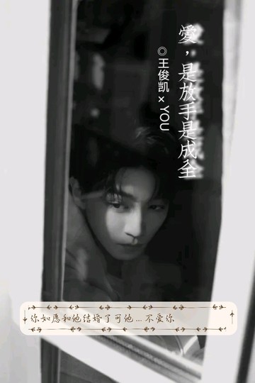 王俊凯：爱，是放手是成全