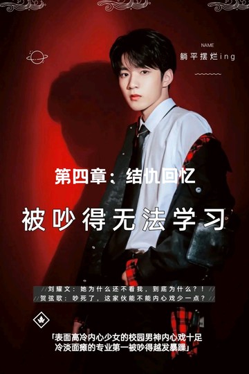 刘耀文：结仇回忆4