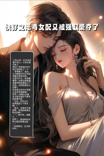 快穿之恶毒女配有被强取豪夺了