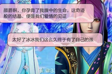 冰公主怀孕了颜爵又惊又喜