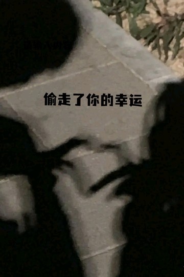 偷走了你的幸运