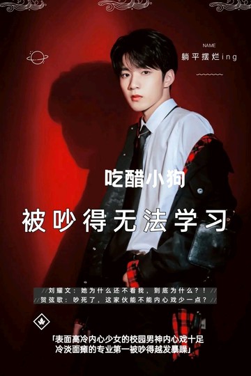 刘耀文：吃醋小狗在线套路6