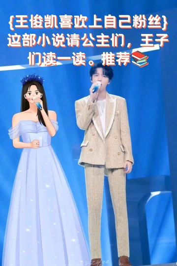 王俊凯喜欢上自己粉丝