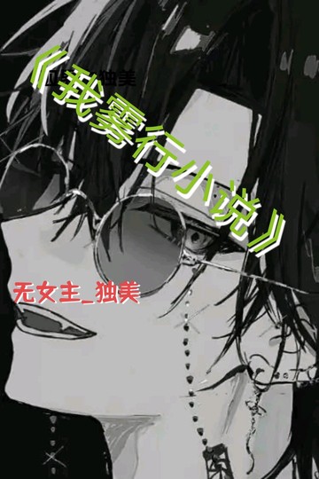 穿进小说后，开启独美人生