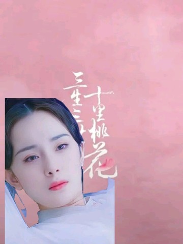 《三生三世十里桃花》