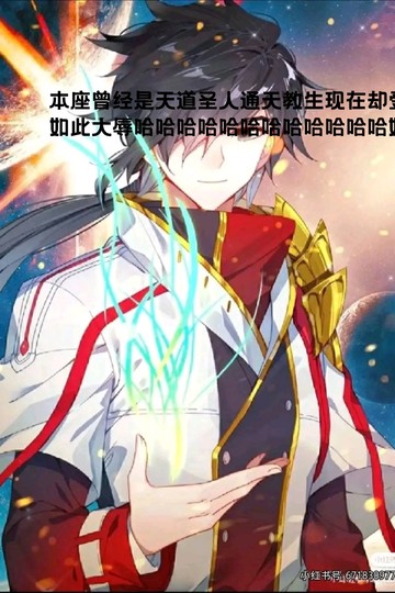 本座曾经是天道圣人通失教生现在却哈哈哈哈