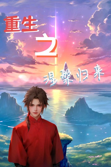 重生之涅槃归来（预告）