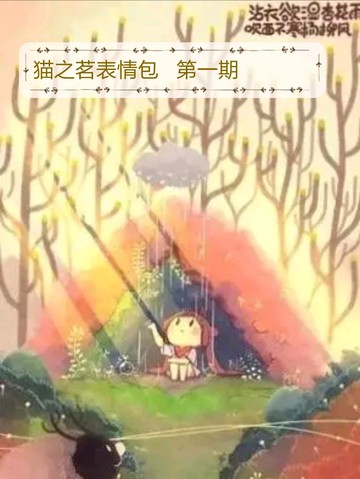 猫之茗表情包  第一期