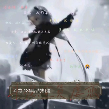 斗龙.13年后的相遇