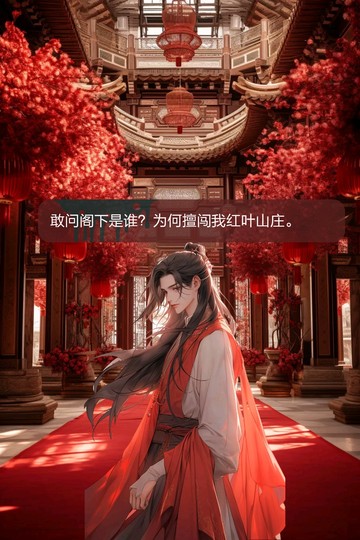 我在红叶山庄当师娘