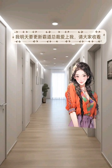 我明天要写霸道总裁爱上我，欢迎大家来收看