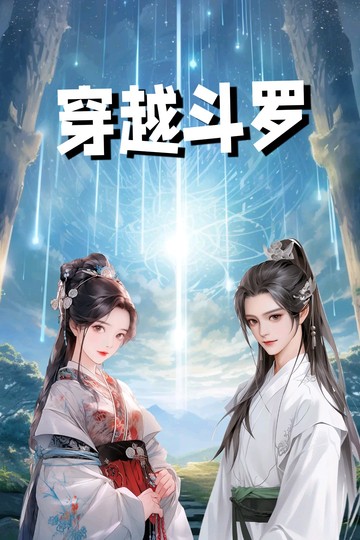 穿越斗罗