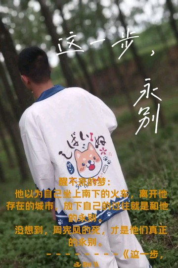 《这一部，永别》故事一“醒不来的梦”结局