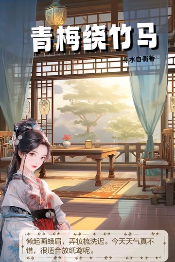 青梅绕竹马