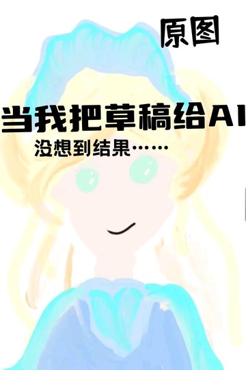 当我把草稿给AI