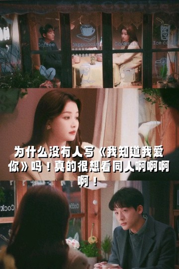 我知道我爱你 求各位大大写同人文啊