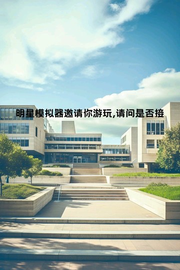 明星模拟器预告