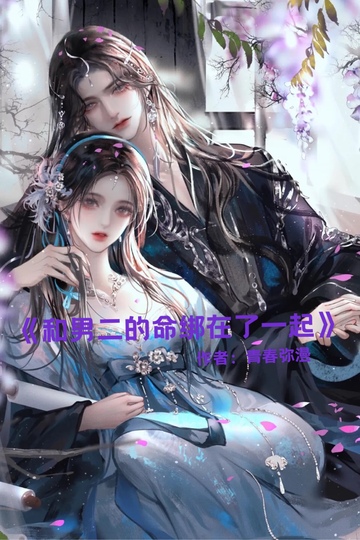 《和男二的命绑在了一起》
