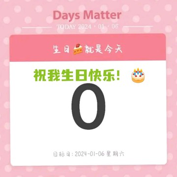 祝我生日快乐