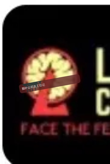 自己玩的脑叶公司经过对员工的日常写的