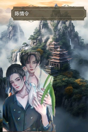 陈情令（魔道祖师）