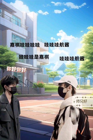 马嘉祺偶遇左航