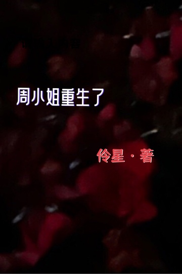 周小姐重生了