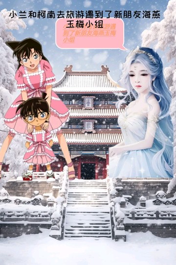 名侦探柯南里面旅游故事！