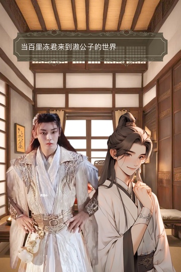 当少白百里冻君来到滶公子的世界