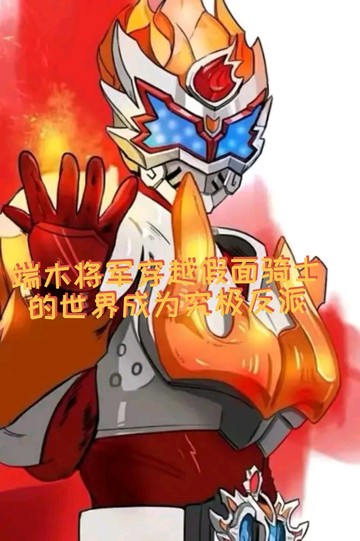 端木将军穿越骑士世界成为究极反派第一集