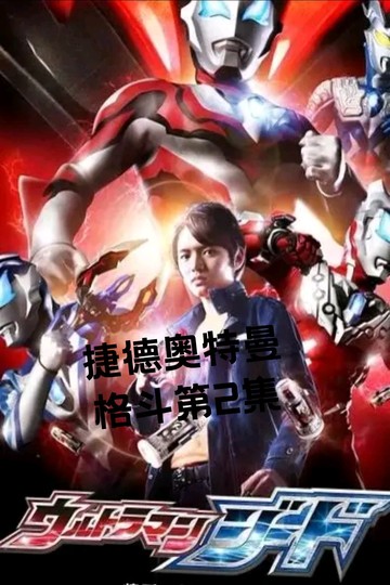 捷德奥特曼格斗第二集
