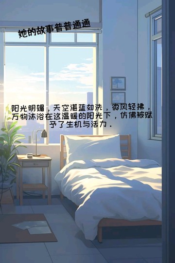 她的故事普普通通